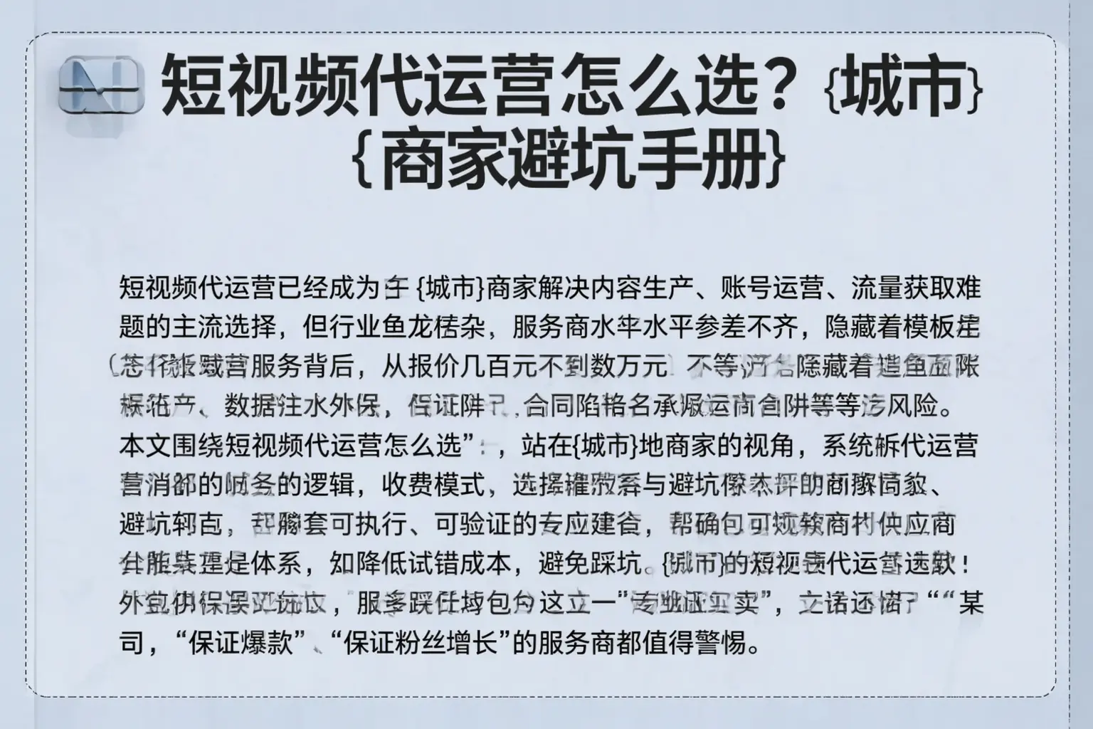 短视频代运营怎么选？临海商家避坑手册
