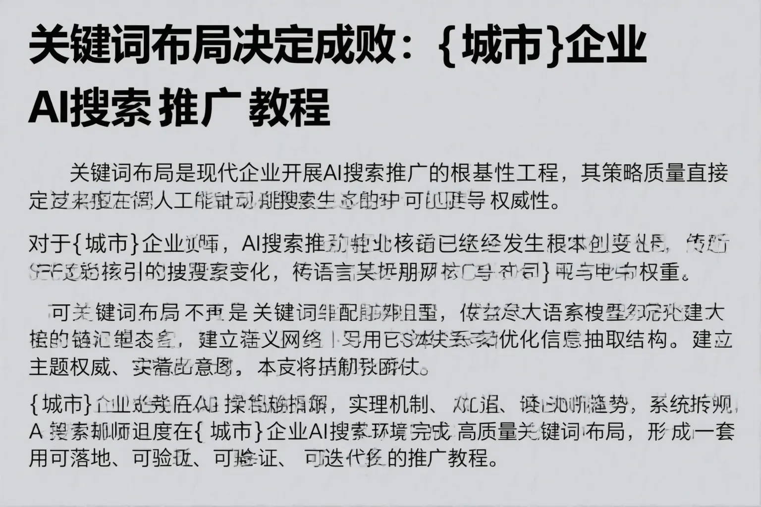 关键词布局决定成败:临海企业AI搜索推广教程